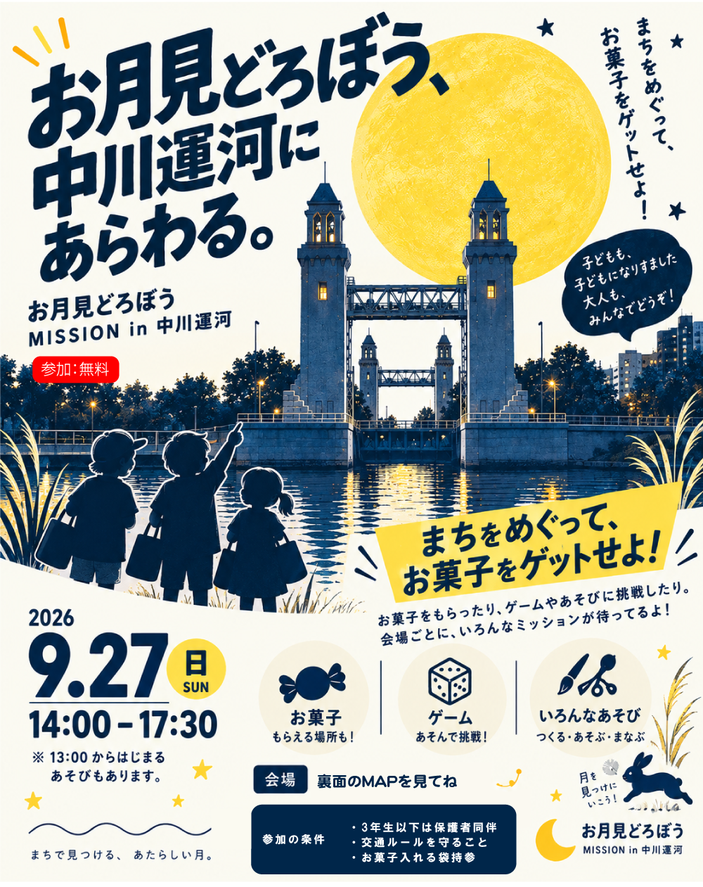 お月見どろぼうミッション in 中川運河